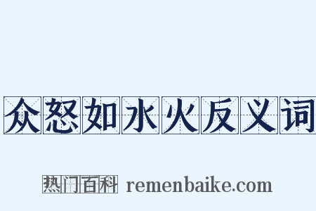 众怒如水火反义词是什么意思的图片